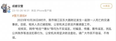 ​成都一起交通事故致 1 人死亡，网传“枪击”等均不实