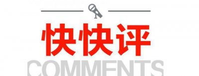 ​快快评丨一高校科研成果转化率为零，咋回事