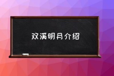 ​双溪明月介绍,双溪明月什么意思？