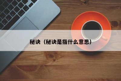 ​秘诀（秘诀是指什么意思）