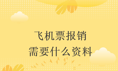 机票报销发票怎么办理