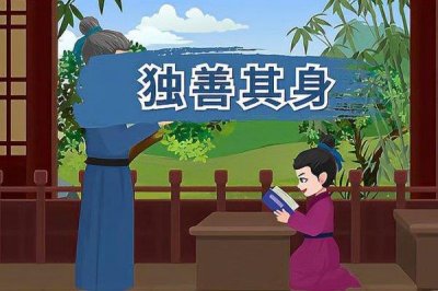 ​独善其身是什么意思解释 这个成语的含义和由来你都知道吗