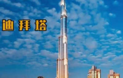 ​迪拜塔有多高，东方明珠塔最高的塔？