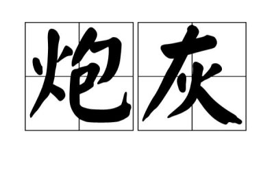 ​炮灰是什么意思网络语（炮灰比喻什么样的人）