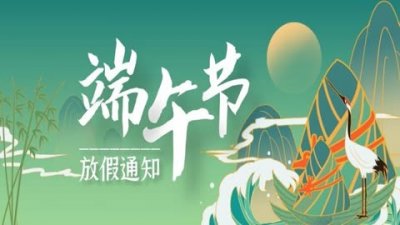 ​端午节休三上六（端午节放假2025年放假时间表）