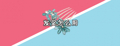 ​发叉怎么戴 发叉怎么盘发