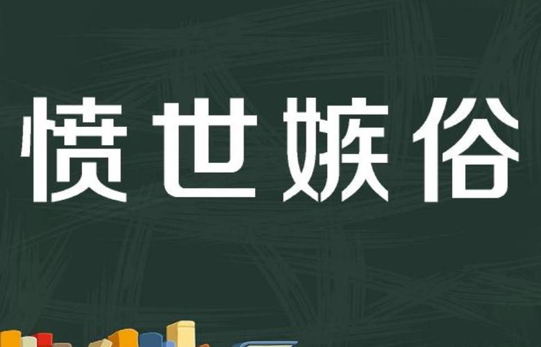 愤世嫉俗是什么意思啊（愤世嫉俗的含义）