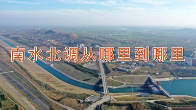 ​南水北调从哪里到哪里多少公里花费多少钱视频 南水北调从哪里到哪里的?