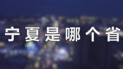 ​宁夏在中国地图哪个地方 中国地图宁夏的位置