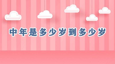 ​女性中年是多少岁到多少岁 古代中年是多少岁到多少岁
