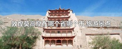 ​敦煌莫高窟景区图片大全 敦煌莫高窟景点风景图片大全