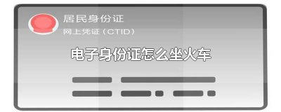 ​电子身份证怎么坐火车