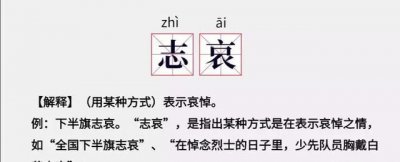 ​下半旗是把旗子下降到，为何是“下半旗志哀”而非“下半旗致哀”呢？你懂下半
