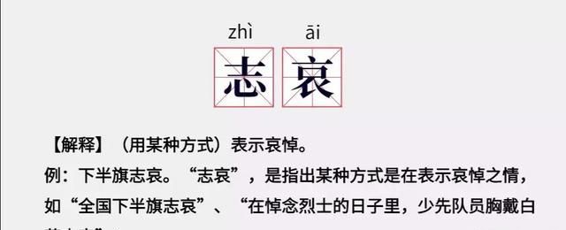 下半旗是把旗子下降到，为何是“下半旗志哀”而非“下半旗致哀”呢？你懂下半旗知识吗？图1