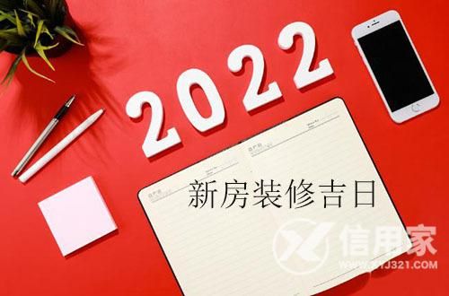 新房装修吉日查询2025年黄道吉日(新房装修吉日查询万年历)-第1张图片-