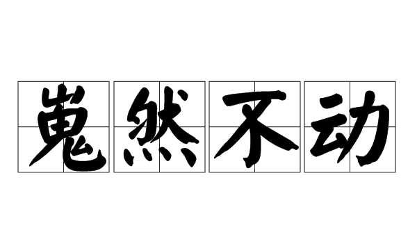 十动然拒是什么意思,十动然拒是什么意思