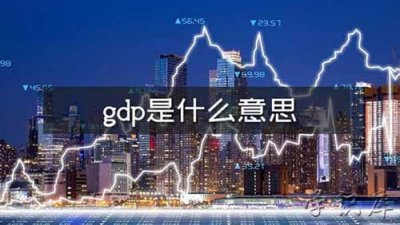 ​gdp是什么意思，GDP的含义