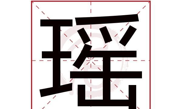 瑶字取名寓意是什么