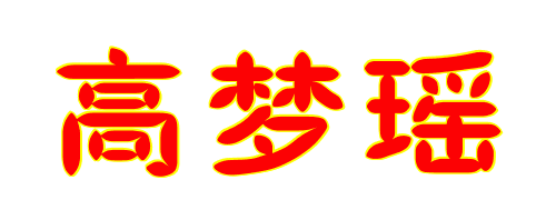 属羊的女孩叫艺瑶怎么样啊