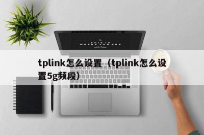 ​tplink怎么设置（tplink怎么设置5g频段）