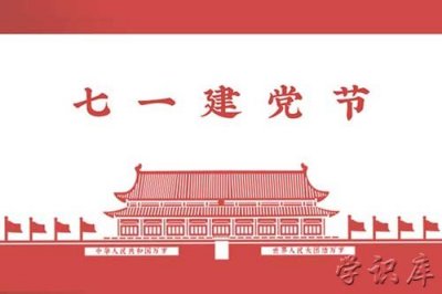 ​7月1日是什么节日