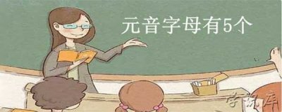 ​元音字母有哪些