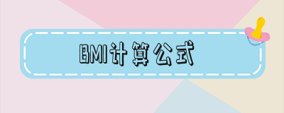 ​bmi计算公式计算器（bmi正常值范围是多少）