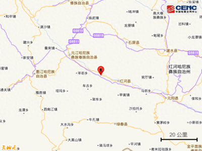 ​云南红河州红河县发生3.6级地震