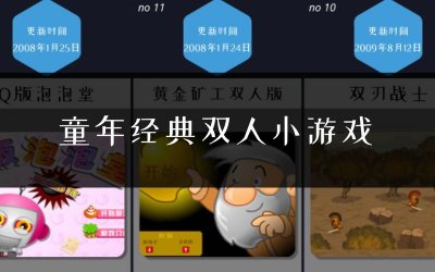 ​盘点当年4399最火双人小游戏（盘点4399上那些经典的网页小游戏）