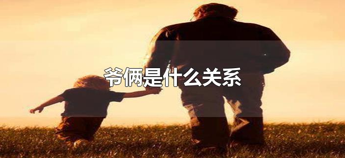 爷俩是什么关系