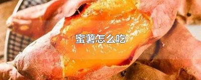 ​蜜薯怎么吃减肥 蜜薯怎么吃合适减肥