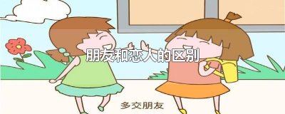 ​恋爱和朋友关系疏远 恋爱和朋友不是冲突的