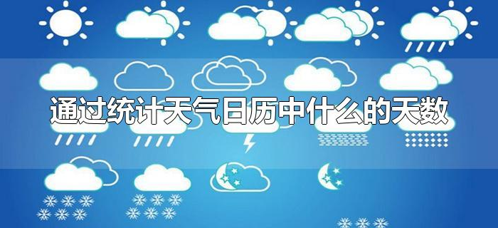 通过统计天气日历中什么的天数