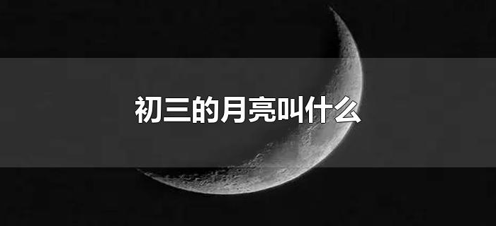 初三的月亮叫什么