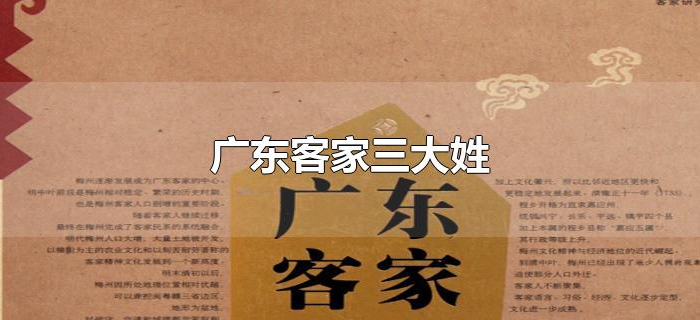 广东客家三大姓