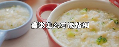 ​怎么煮出粘稠的粥？南瓜粥怎么做？