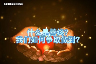 ​什么是善终（探究人生善终概念的内涵和意义）