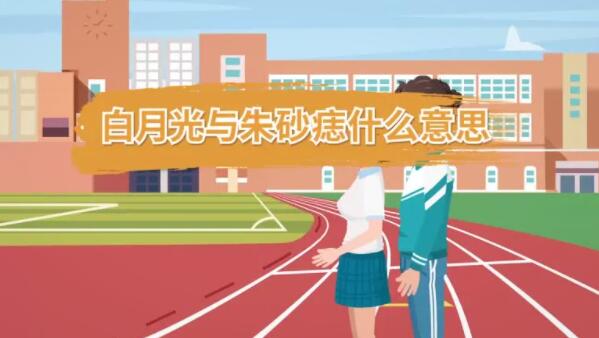 白月光与朱砂痣什么意思，出自张爱玲的《红玫瑰与白玫瑰》