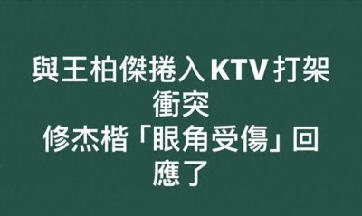 ​修杰楷王柏杰在KTV打架，对家疑是“竹联帮”弟子，共有5人被