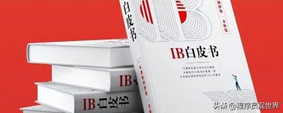 ​今天有一份重要的白皮书发布，什么是白皮书呢？