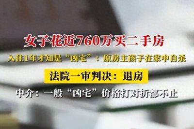 ​学区房变凶宅：760 万购房背后的离奇真相