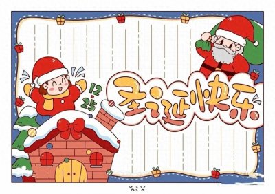 ​圣诞节手抄报简单好画可保存