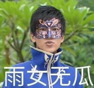 ​雨女无瓜梗带火演员袁奇峰 游乐王子否认与“小魔仙”结婚