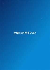 ​空调1.5匹是多少瓦