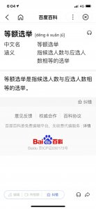 ​什么是等额选举？什么是差额选举？世界上哪些国家实行等额选举？