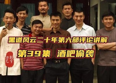 ​黑道风云二十年第六部评论讲解 第39集 酒吧偷袭