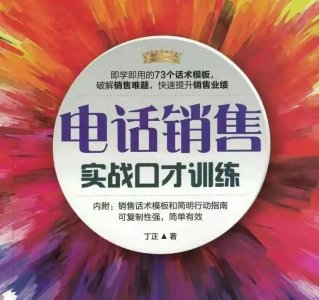 ​打了3000个销售电话后，我总结了73个人全能电话销售话术模板