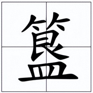 ​簋怎么读？簋的读音和意思！