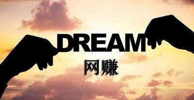 ​我来告诉你网赚是什么？网赚是不是一个坑？