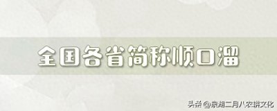 ​全国各省简称顺口溜